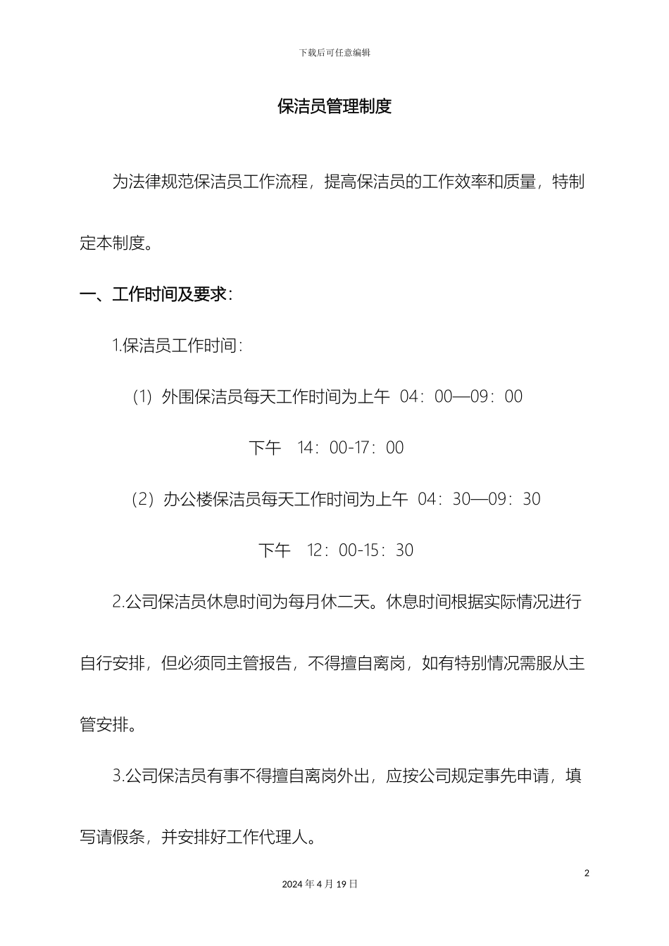 保洁员管理制度完整版_第2页