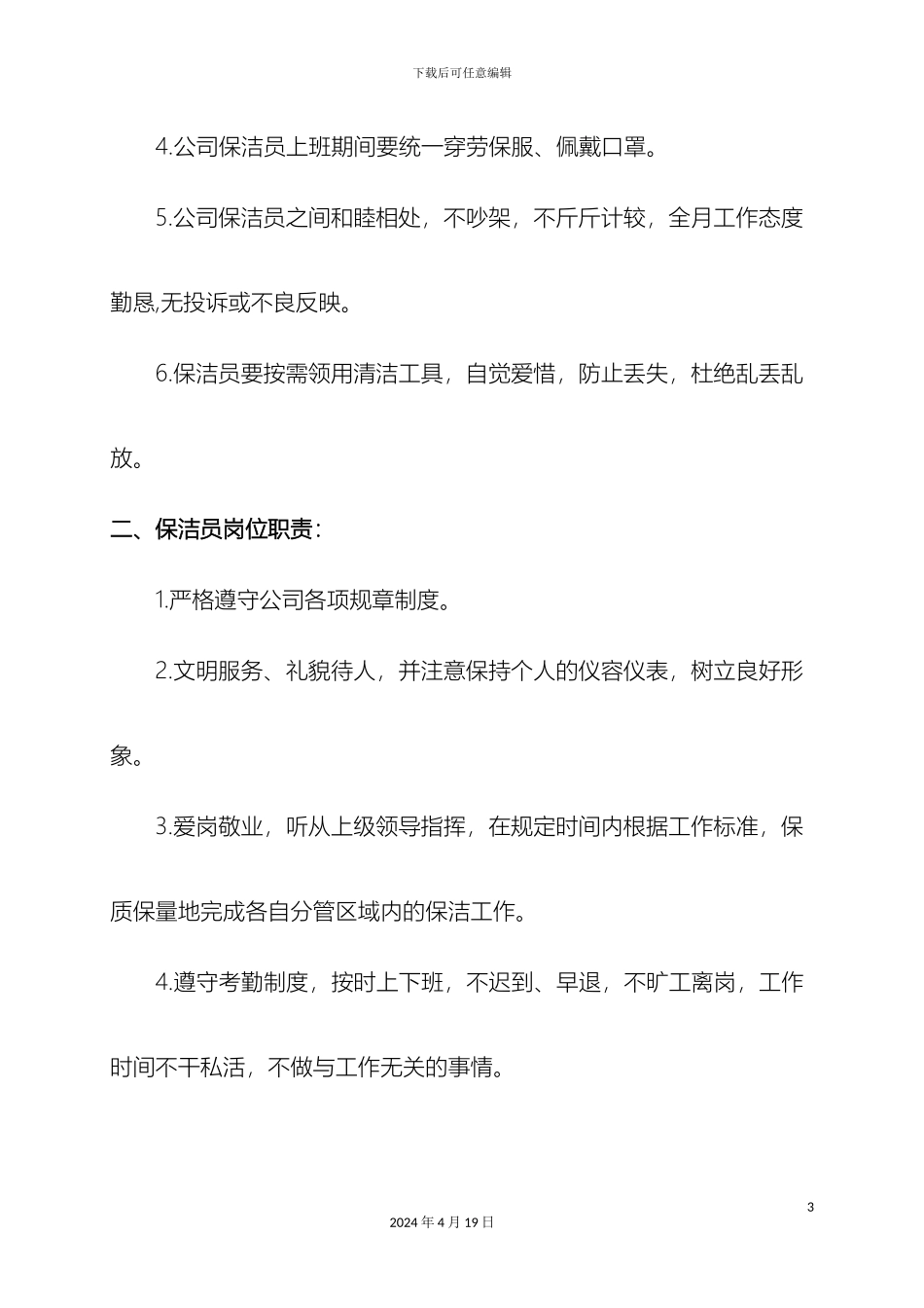 保洁员管理制度完整版_第3页