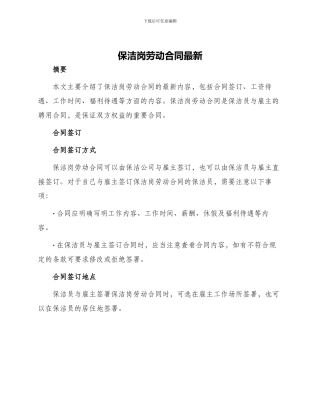 保洁岗劳动合同最新