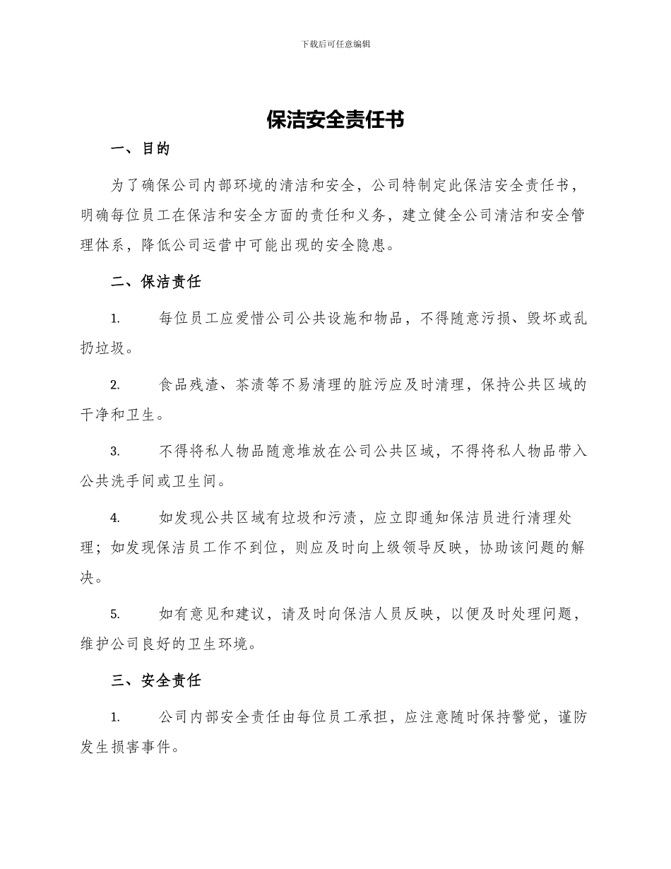 保洁安全责任书_第1页
