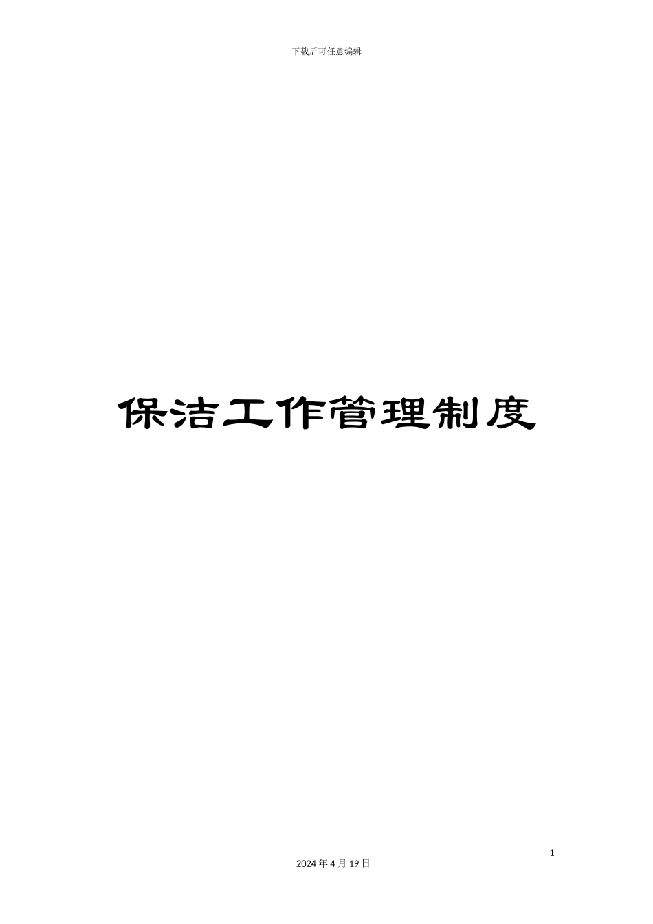 保洁工作管理制度_第1页