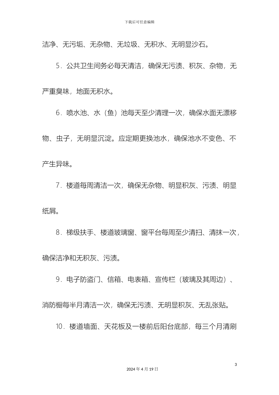 保洁工作管理制度_第3页