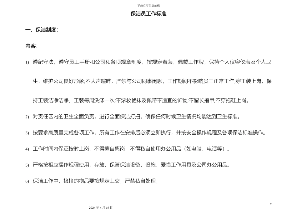 保洁工作标准_第2页