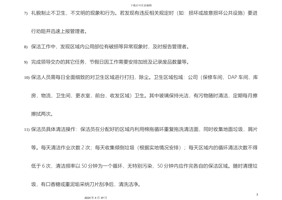 保洁工作标准_第3页