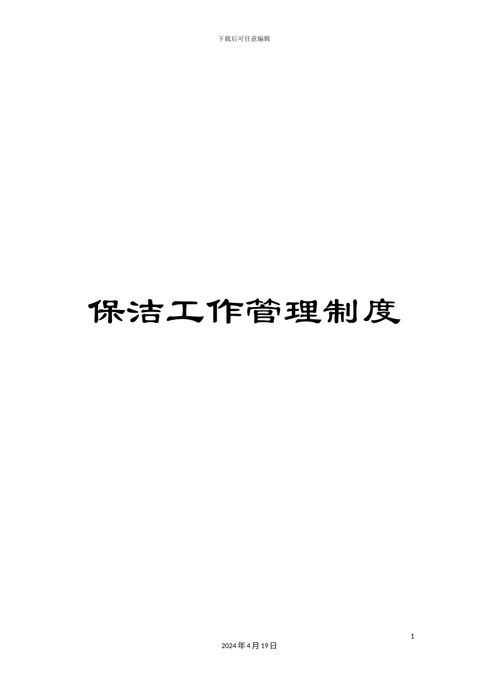 保洁工作管理制度_第1页