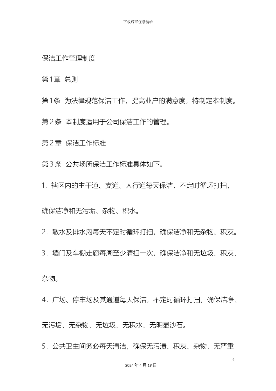 保洁工作管理制度_第2页