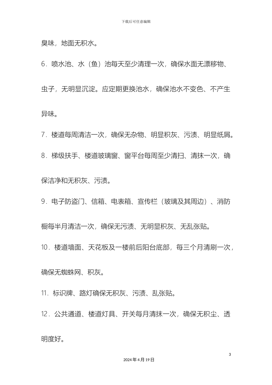 保洁工作管理制度_第3页