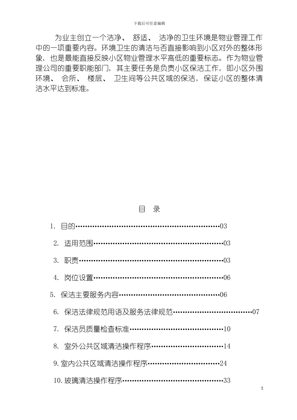 保洁操作标准化手册模板_第3页