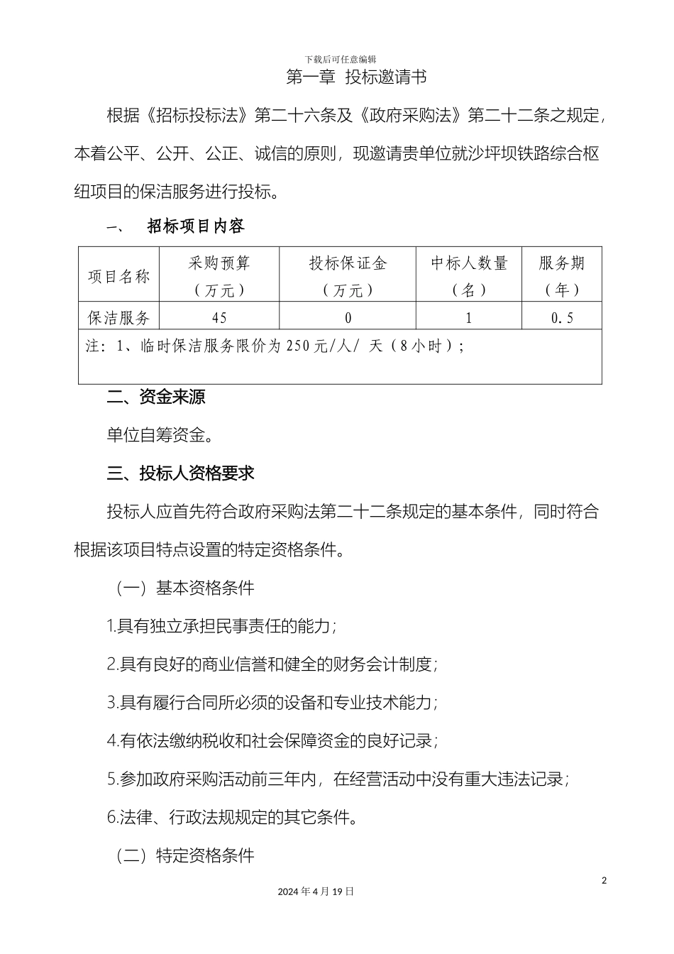 保洁服务招标文件_第3页