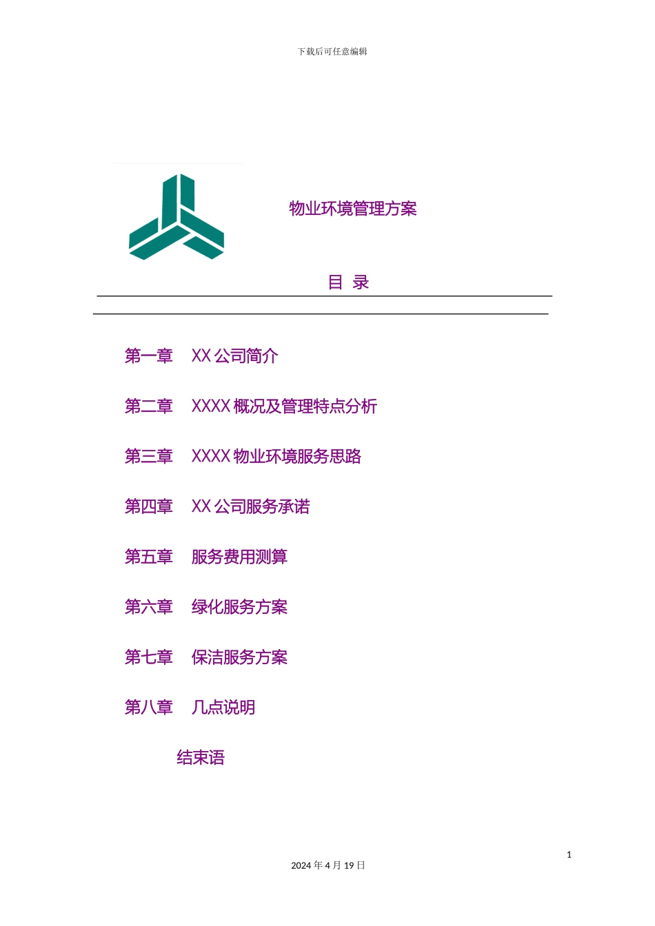 保洁方案新方案_第3页