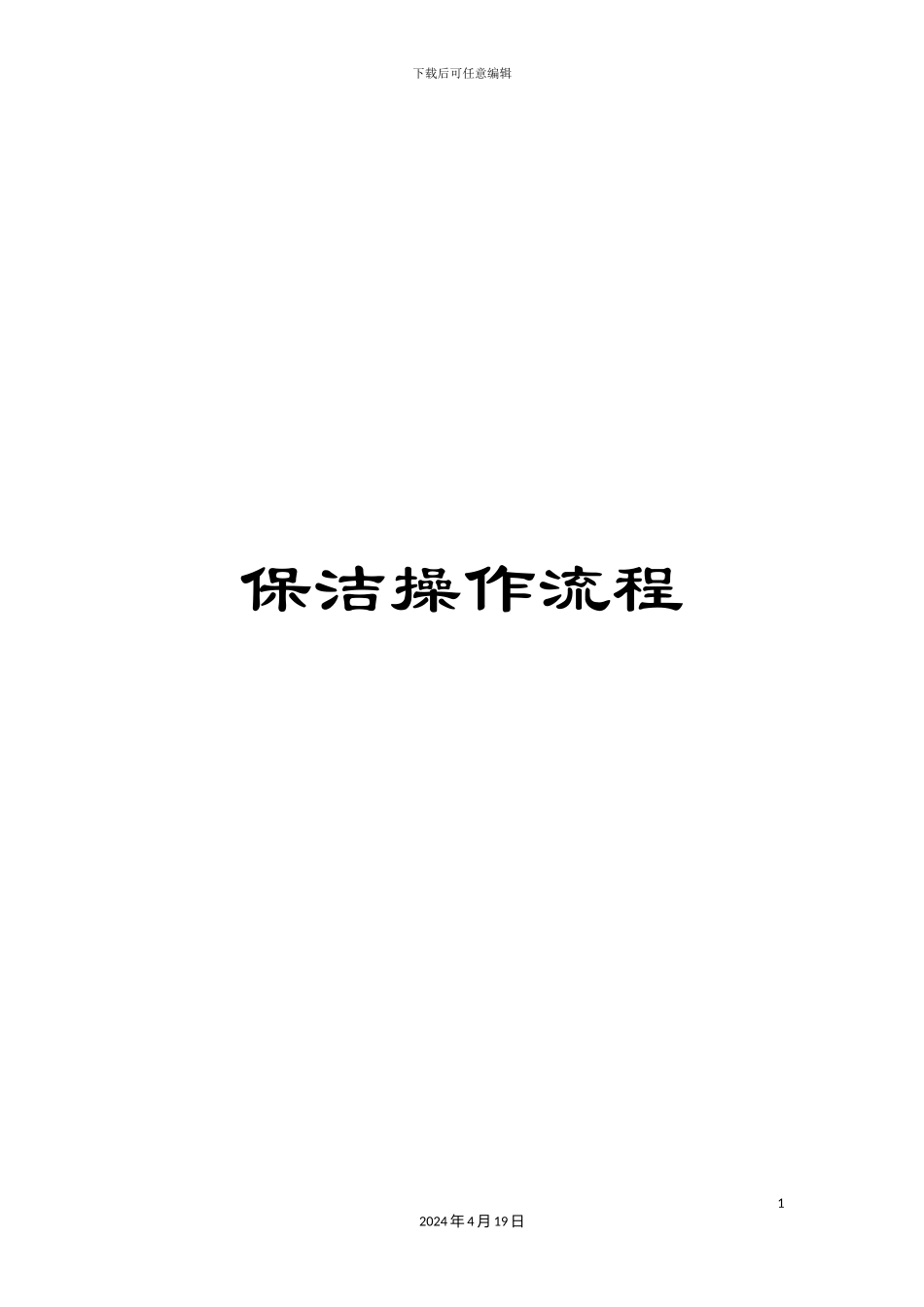 保洁操作流程_第1页