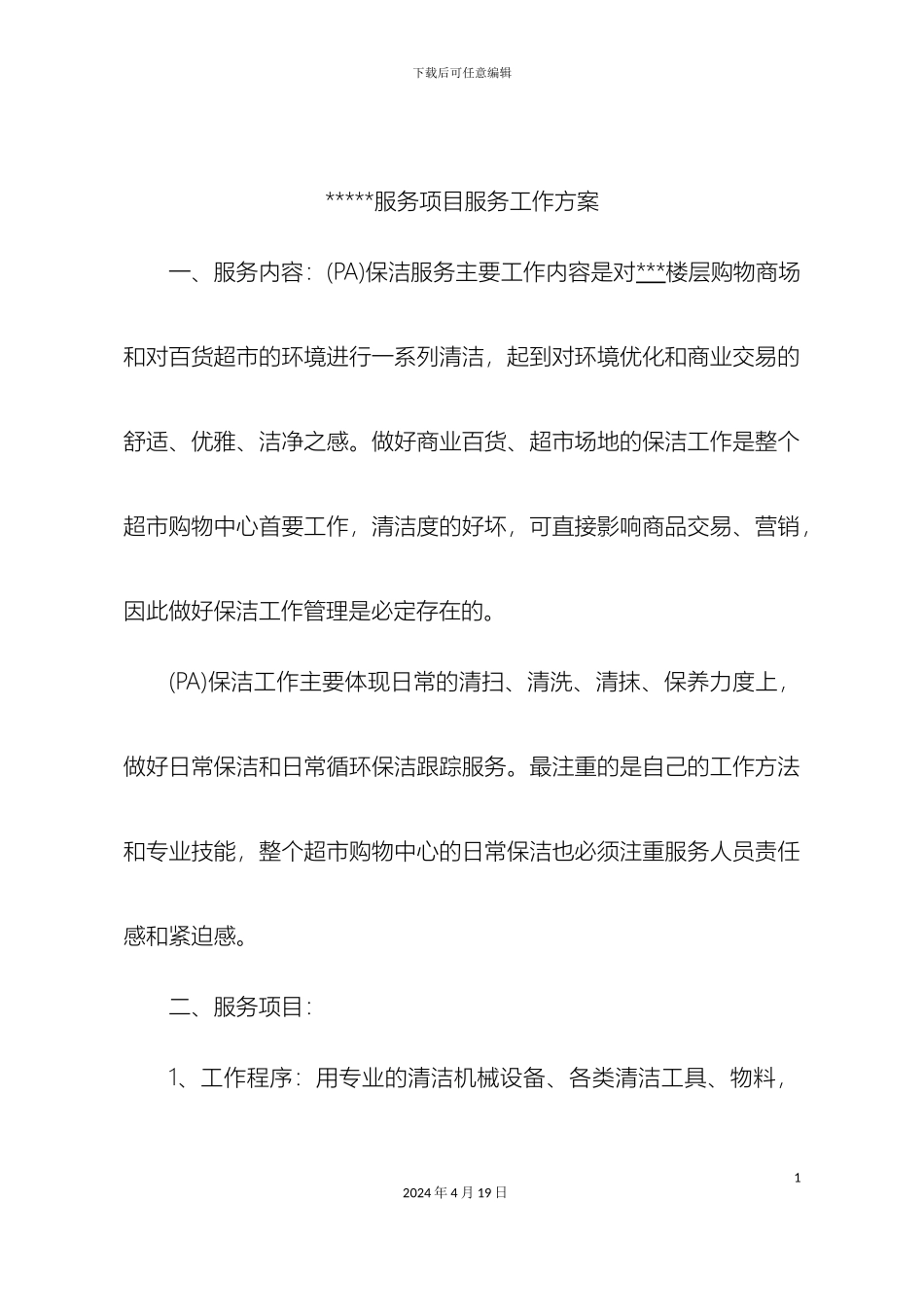 保洁服务项目工作方案_第3页