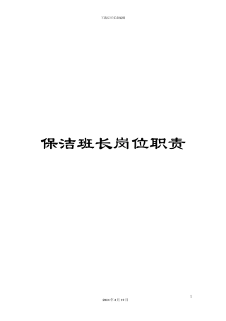 保洁班长岗位职责