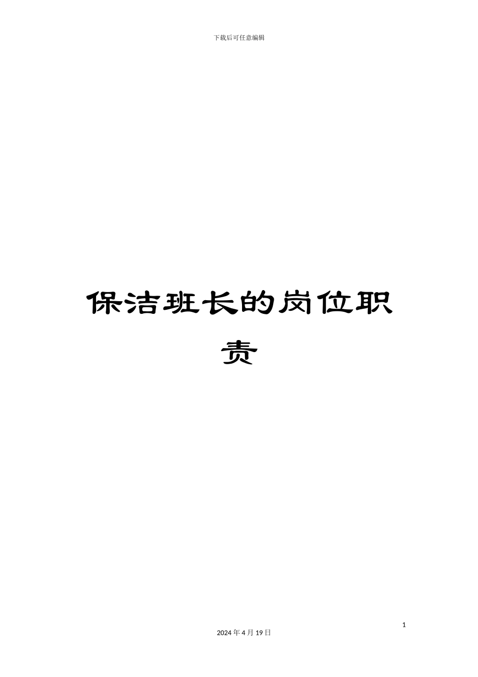 保洁班长的岗位职责_第1页