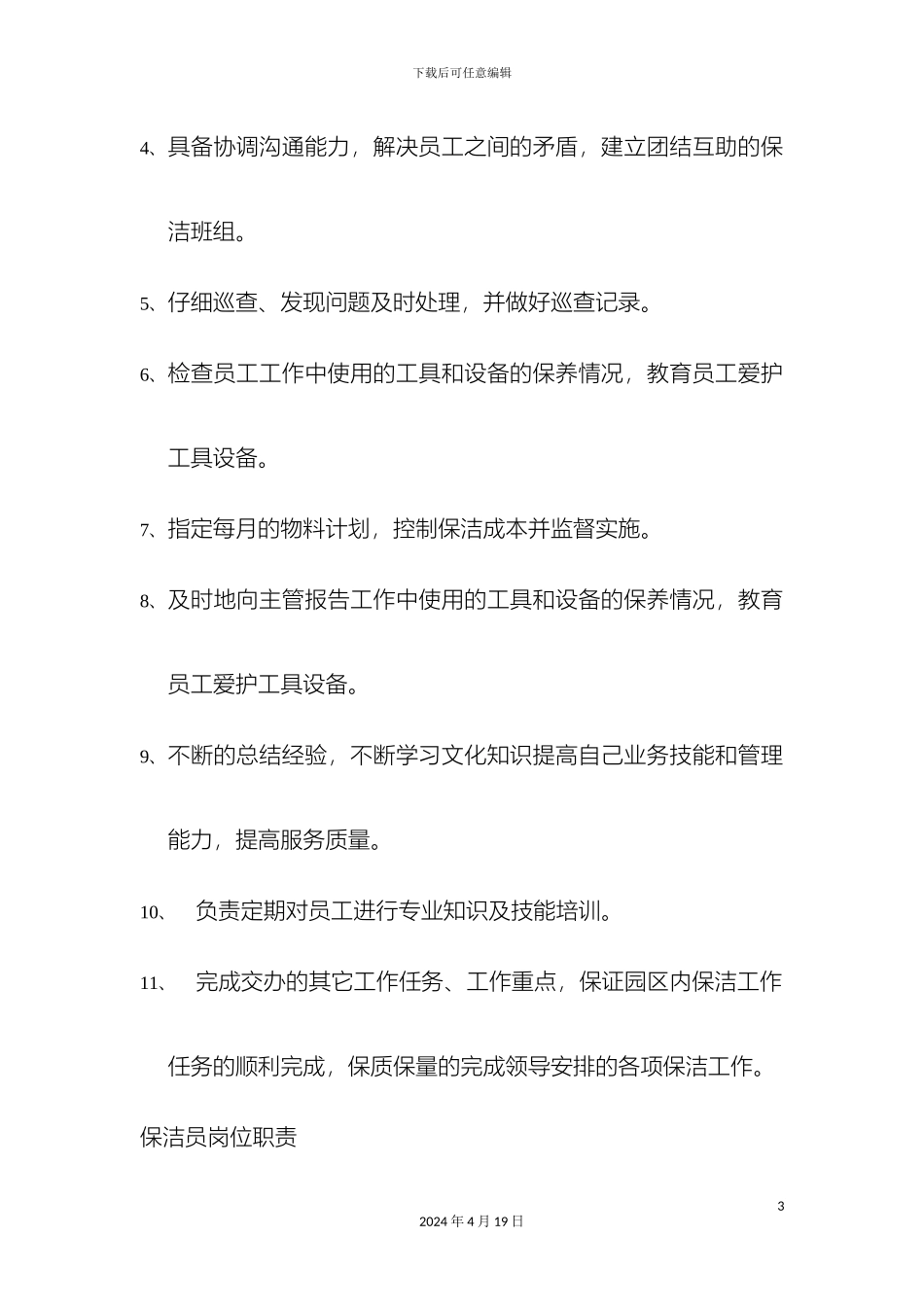 保洁班长的岗位职责_第3页