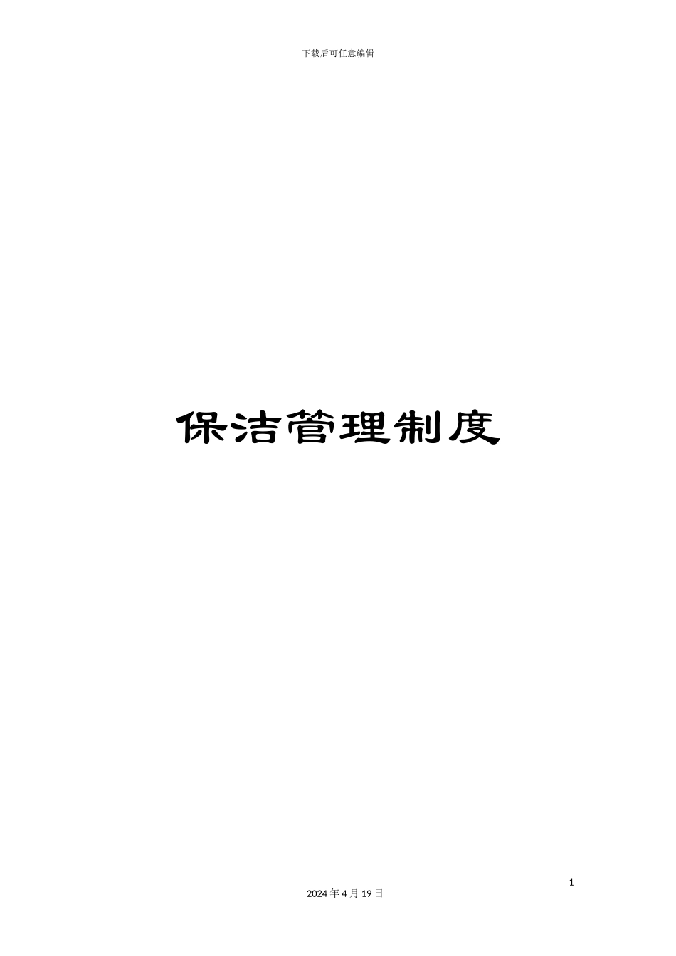 保洁管理制度_第1页