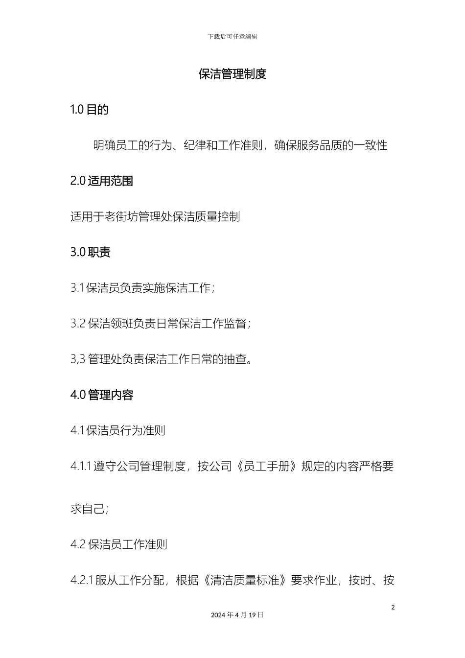 保洁管理制度_第2页