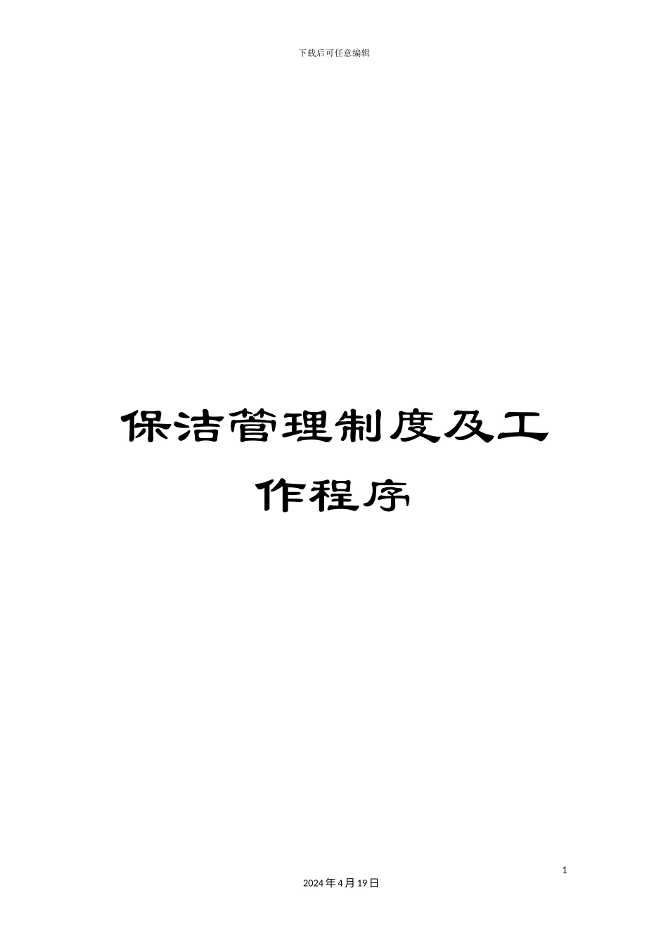 保洁管理制度及工作程序_第1页