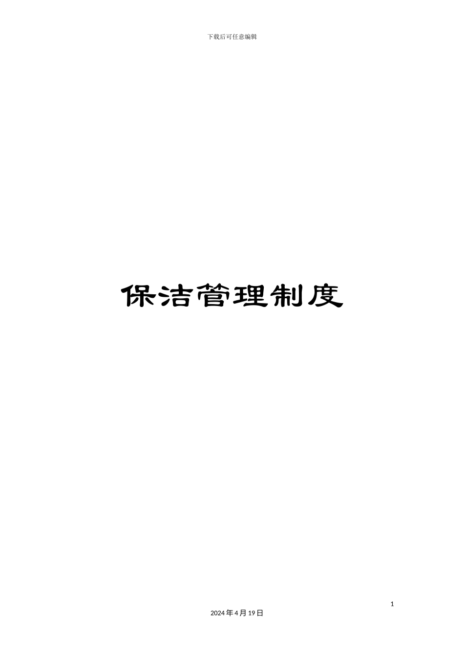 保洁管理制度_第1页