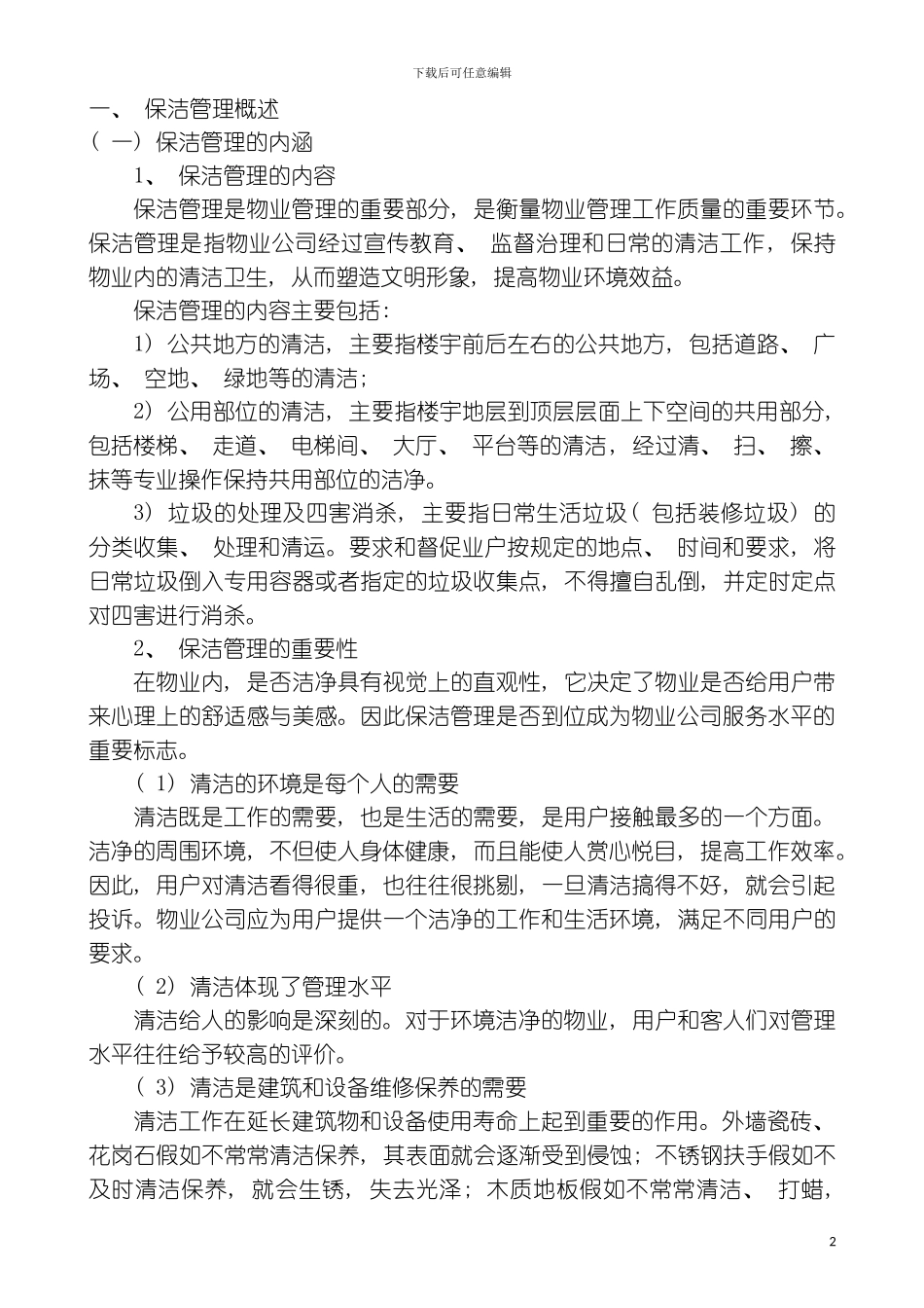 保洁管理工作手册模板_第2页
