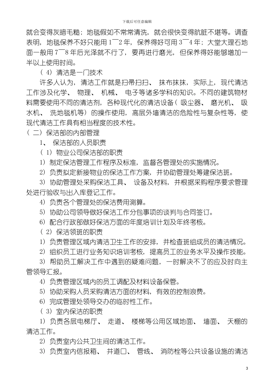 保洁管理工作手册模板_第3页