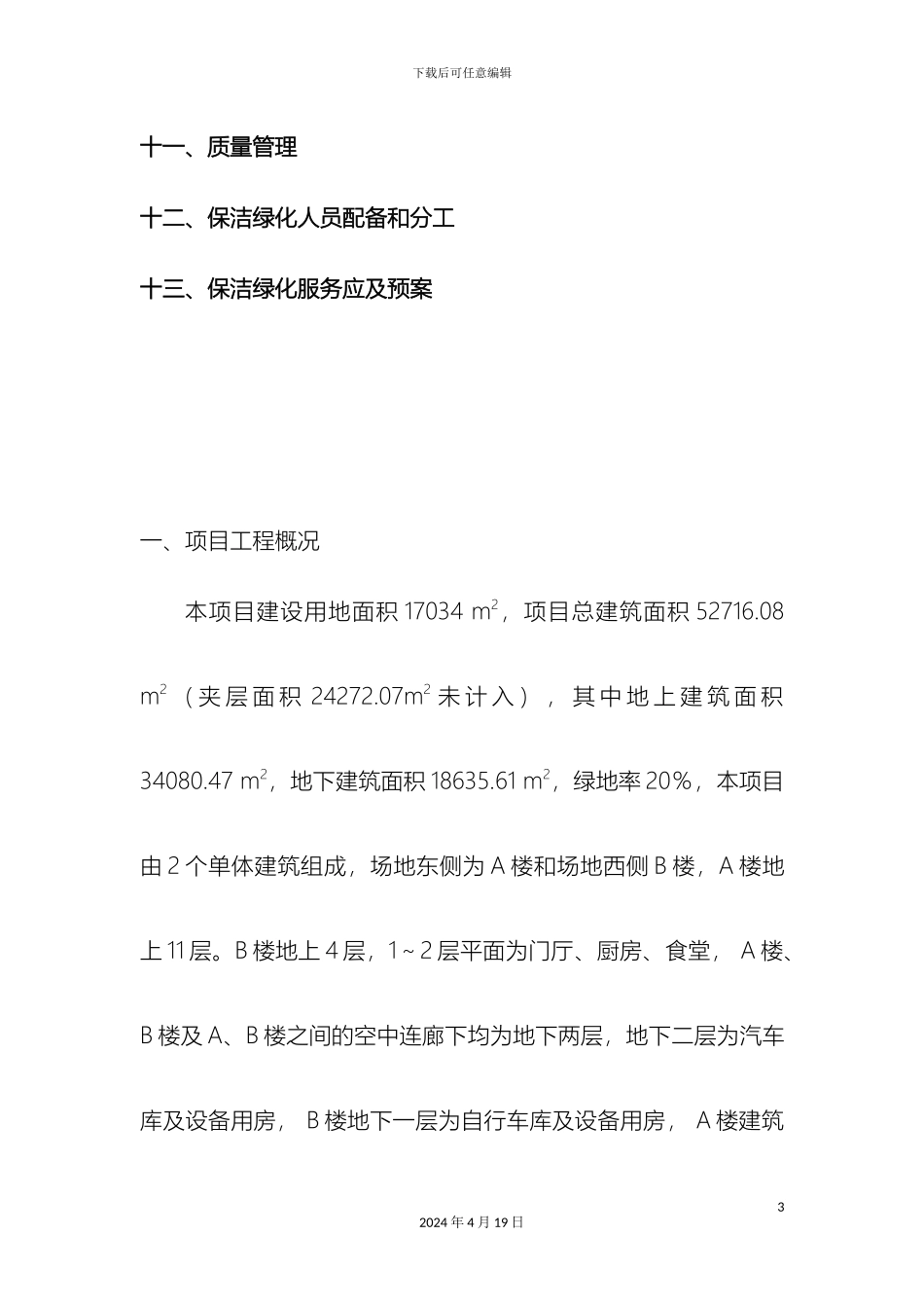 保洁绿化服务方案_第3页