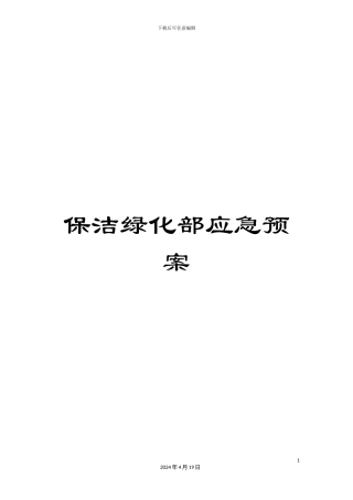 保洁绿化部应急预案