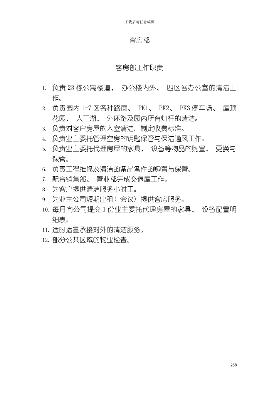 保洁部工作职责模板_第2页