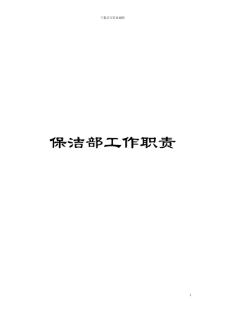保洁部工作职责模板