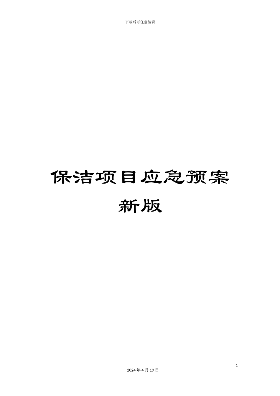 保洁项目应急预案新版_第1页