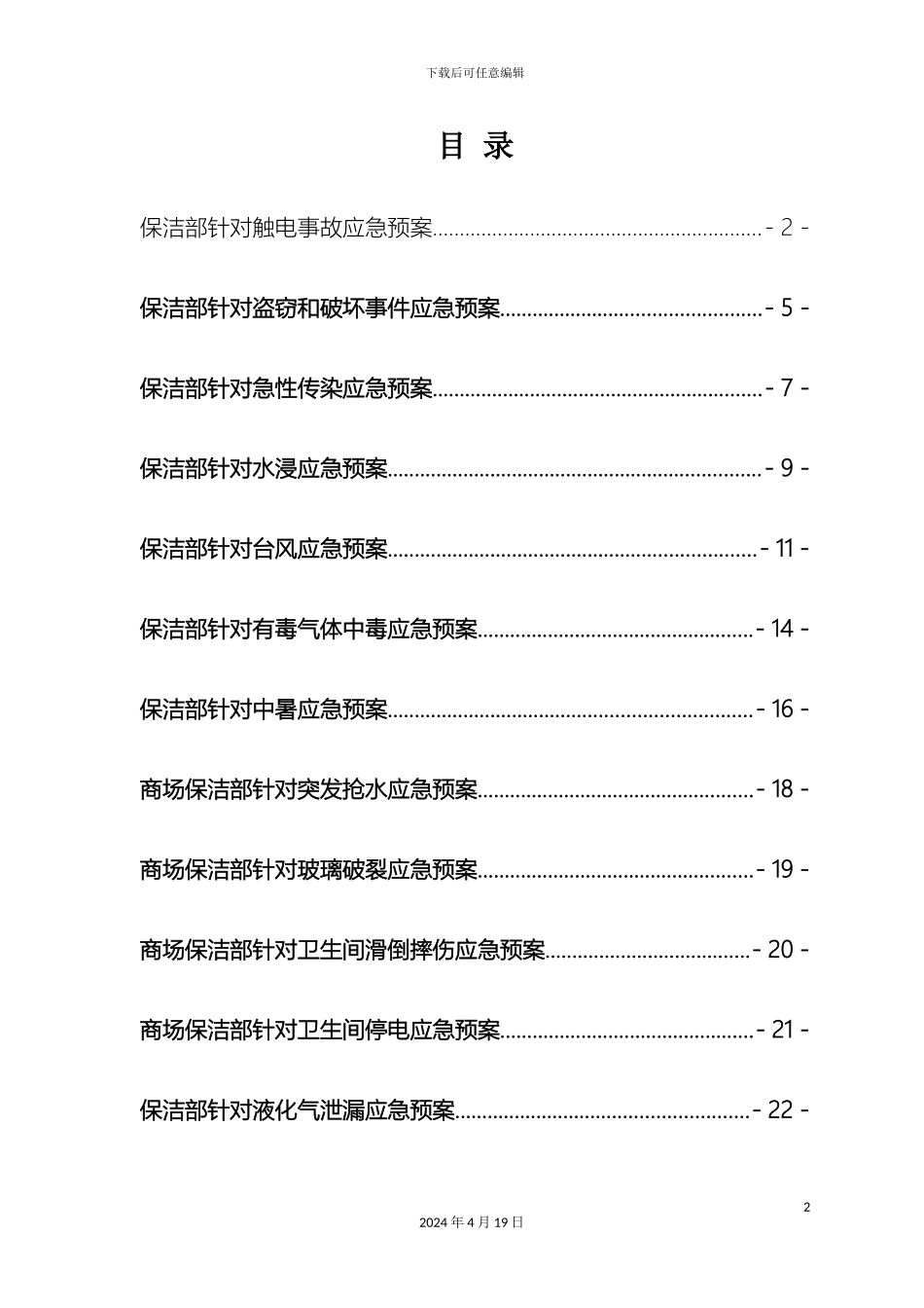 保洁项目应急预案新版_第2页