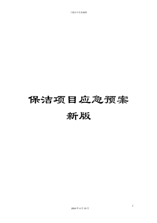 保洁项目应急预案新版