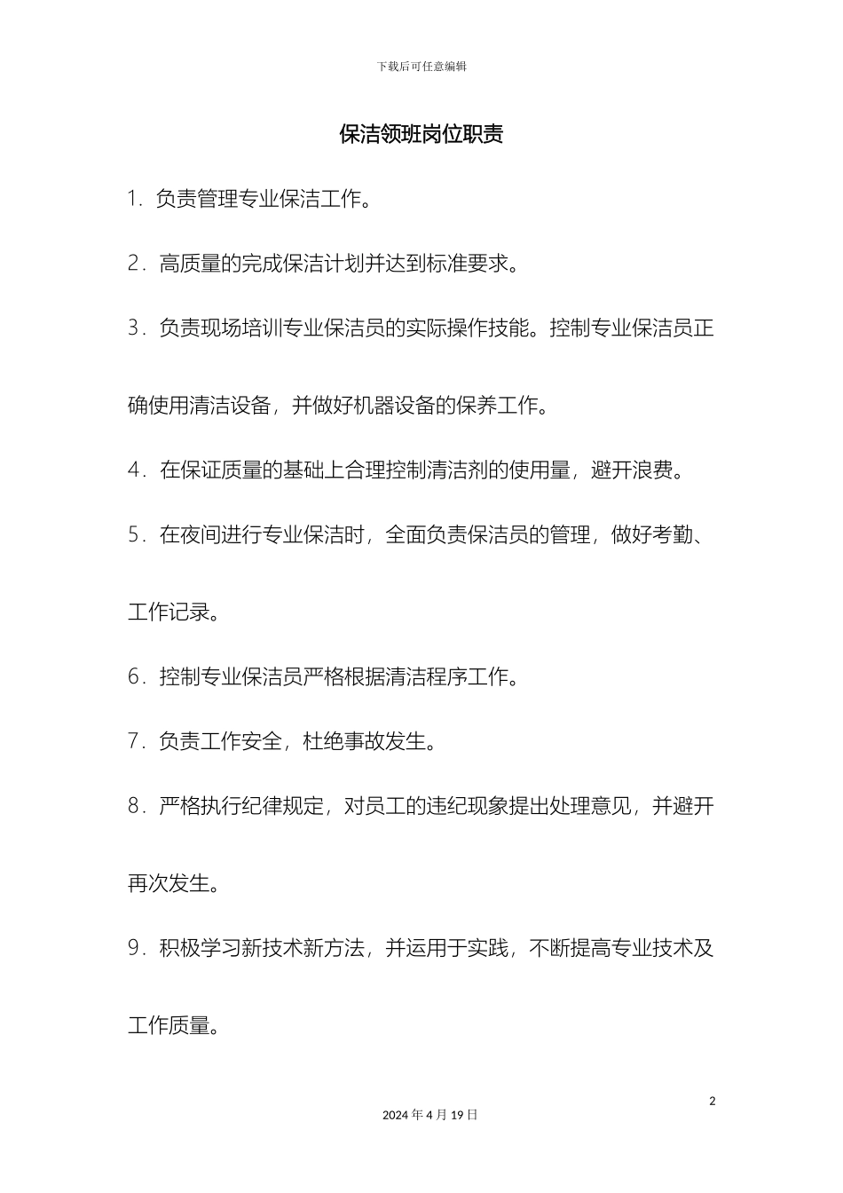 保洁领班岗位职责_第2页