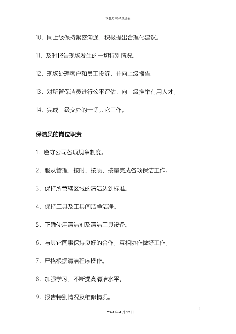 保洁领班岗位职责_第3页