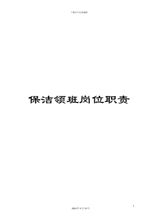 保洁领班岗位职责