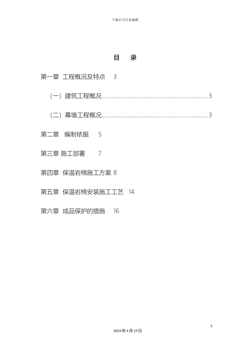 保温岩棉专项施工方案_第3页
