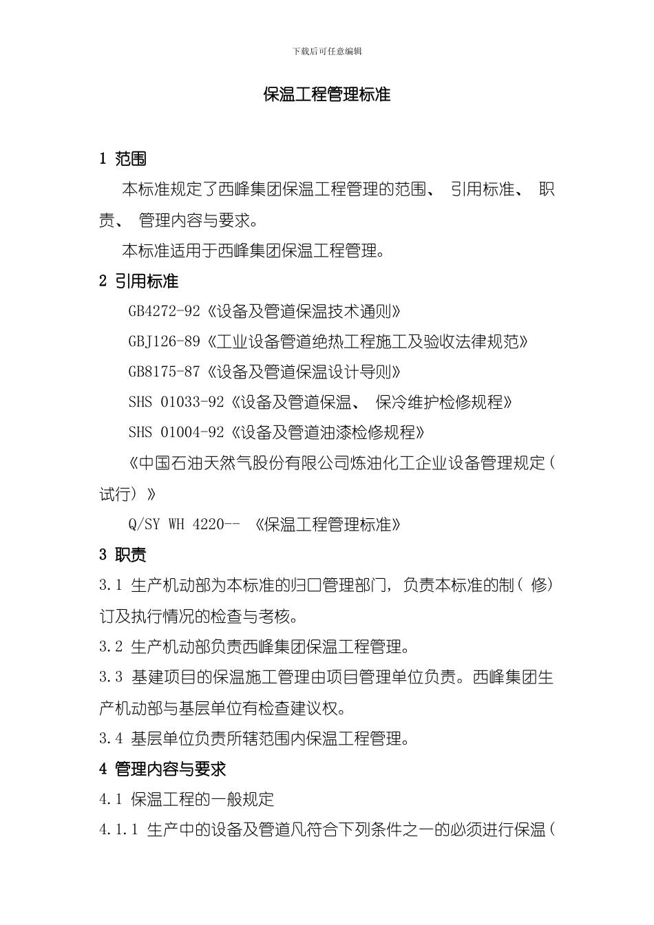 保温工程管理标准模板_第1页