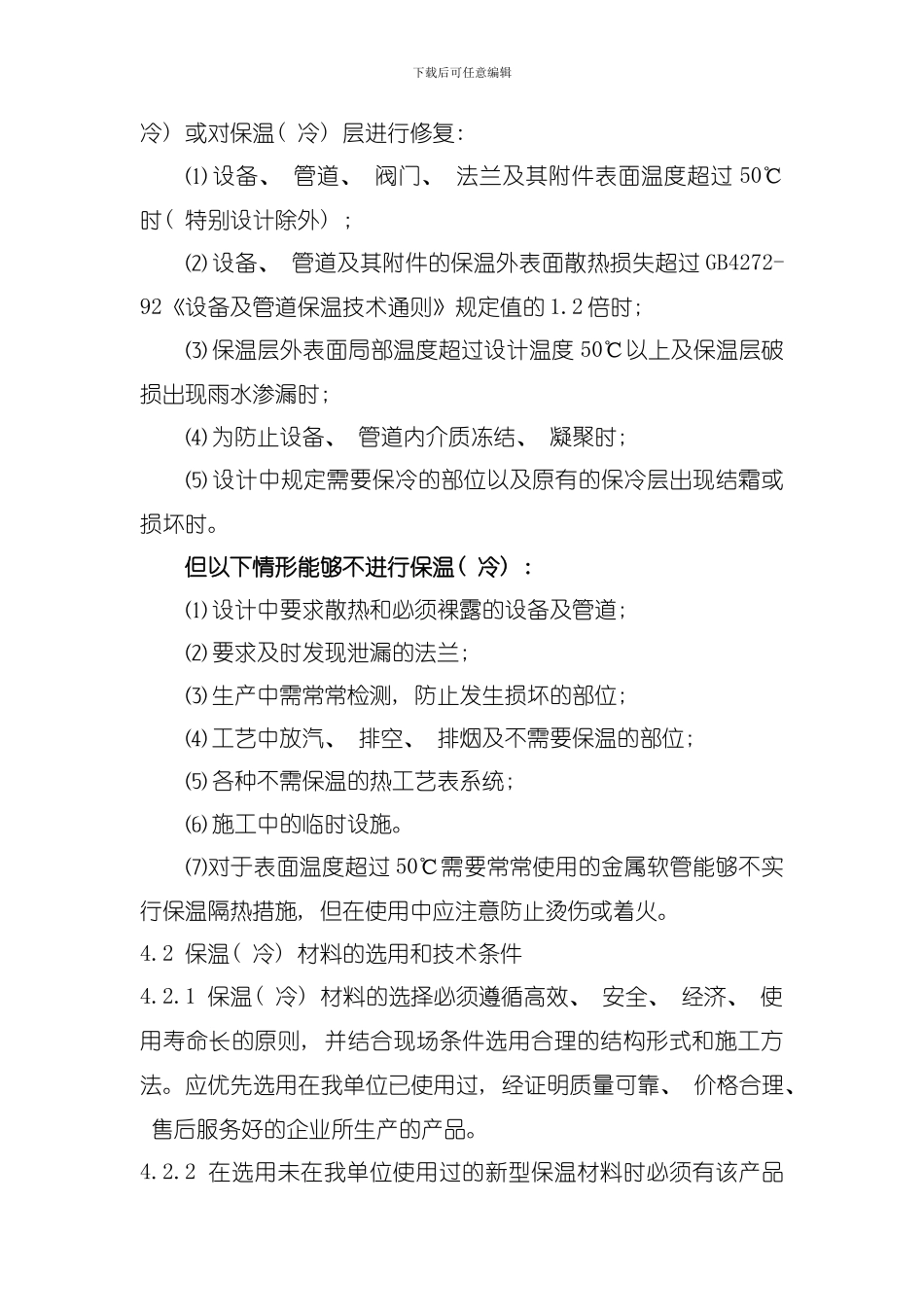 保温工程管理标准模板_第2页