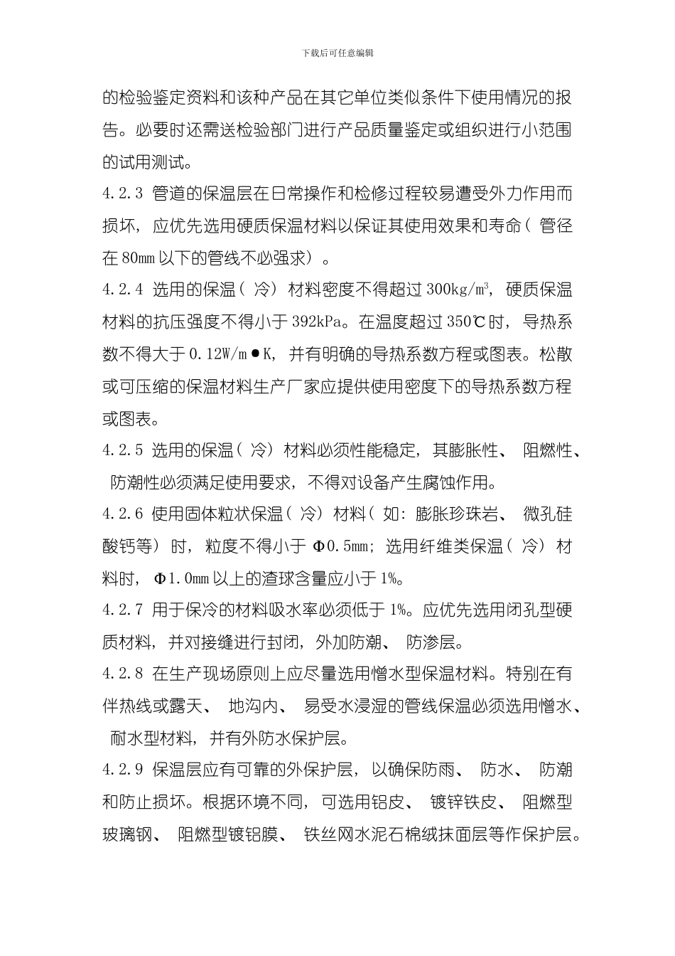 保温工程管理标准模板_第3页