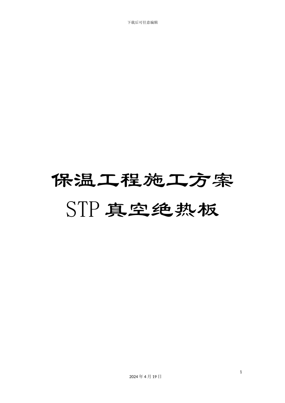 保温工程施工方案STP真空绝热板_第1页