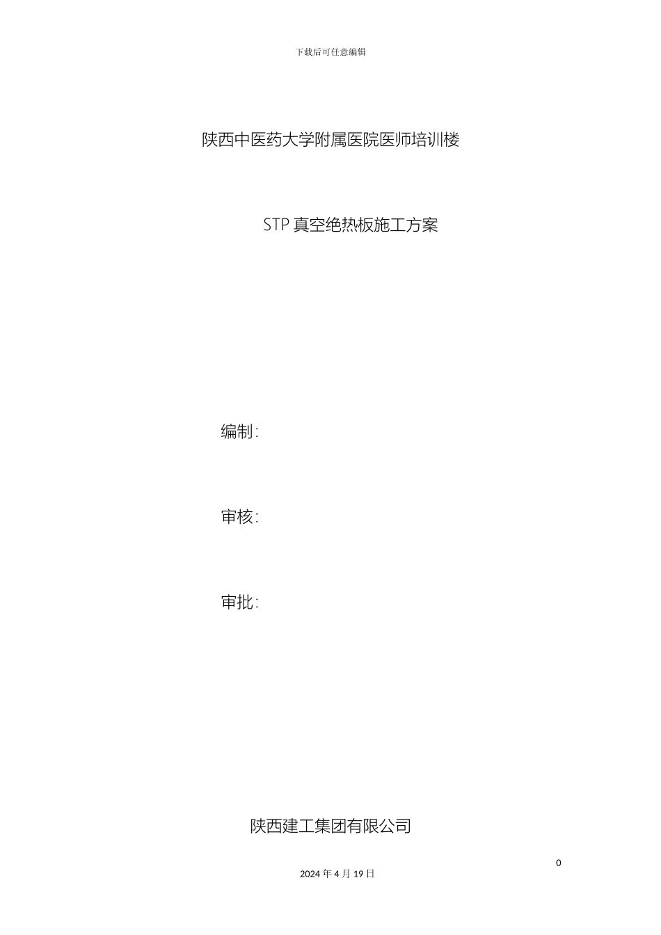 保温工程施工方案STP真空绝热板_第2页