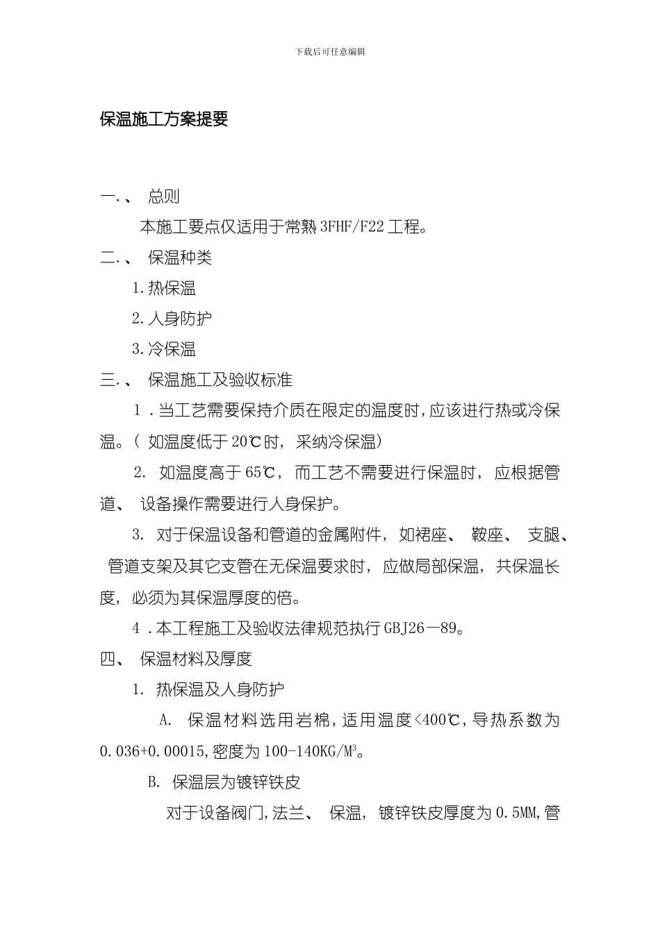 保温施工方案提要模板_第1页