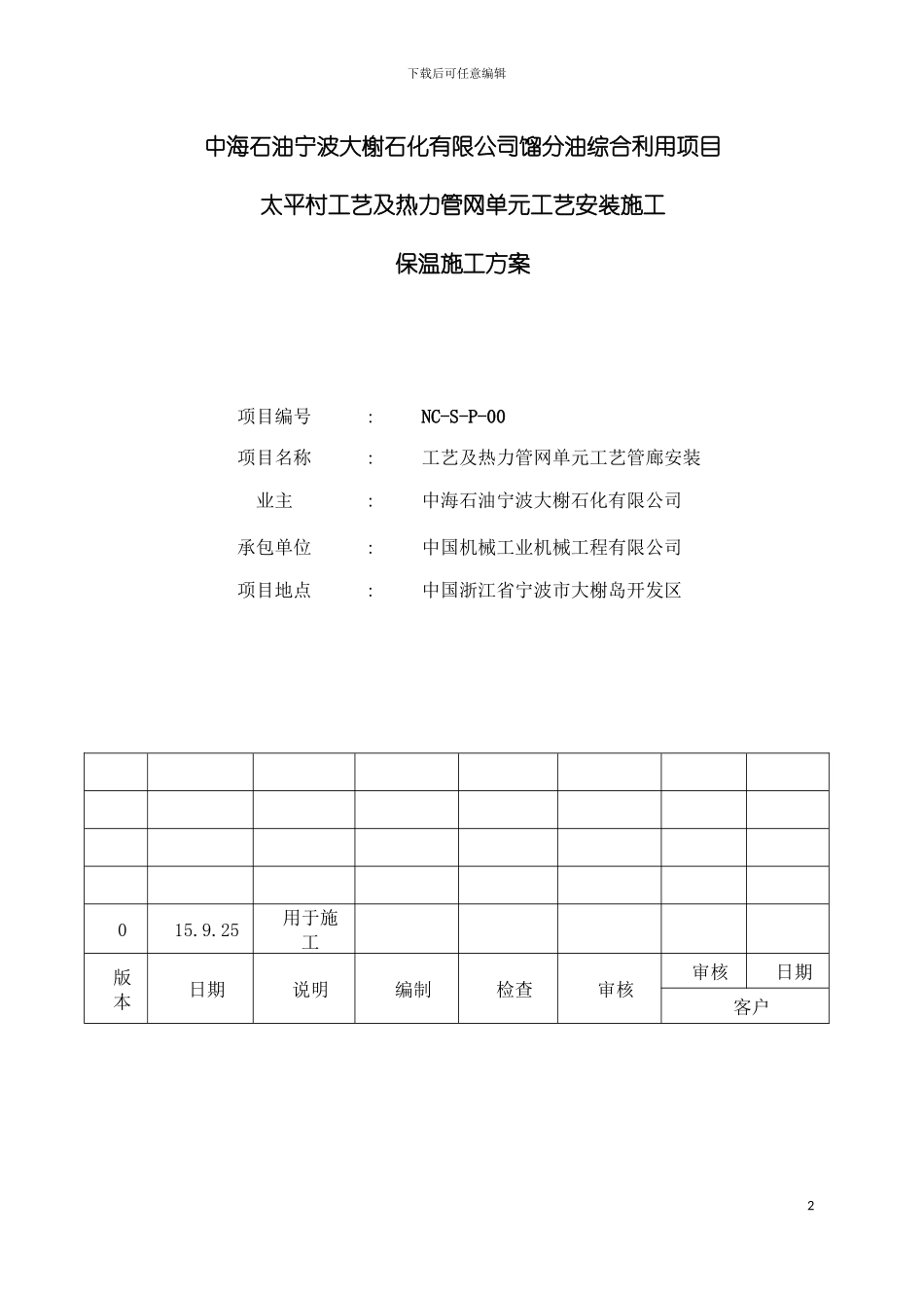 保温施工方案样本_第2页