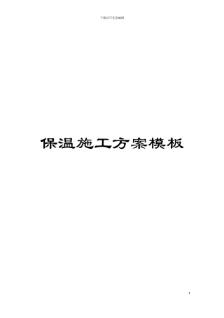 保温施工方案样本