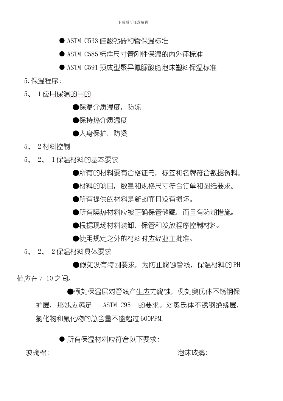 保温施工程序模板_第2页