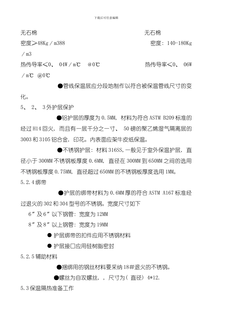 保温施工程序模板_第3页