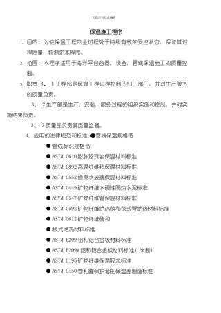 保温施工程序模板