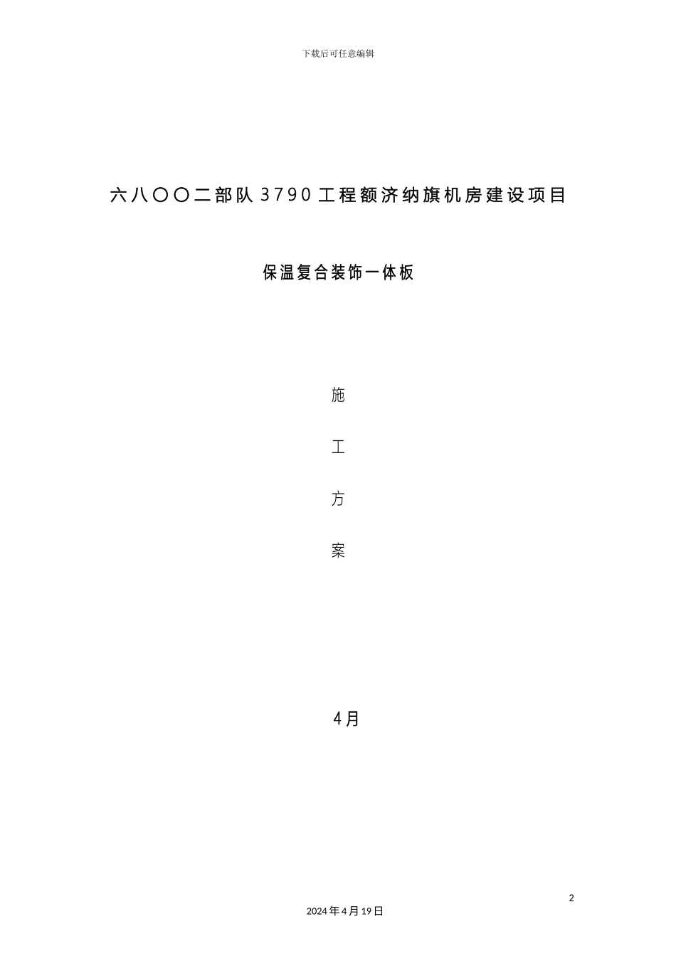 保温装饰一体板施工方案_第2页