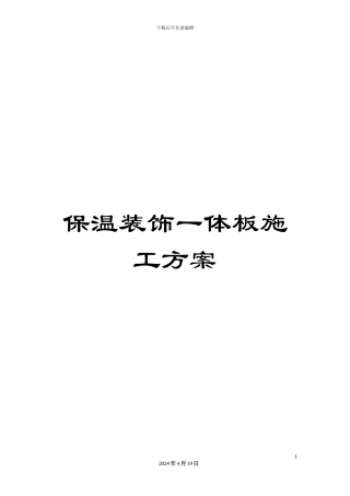 保温装饰一体板施工方案