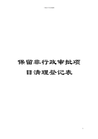 保留非行政审批项目清理登记表模板